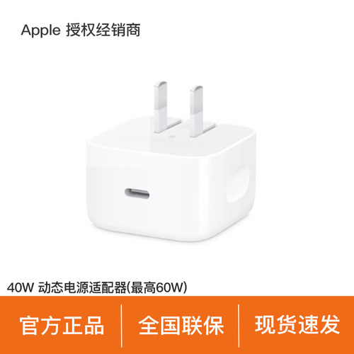 【政府补贴5%/现货速发】Apple/苹果 40W USB-C 动态电源适配器 手机快充 适用 iPhone/iPad/Watch/AirPods