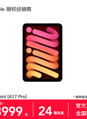 【24期免息】Apple/苹果 iPad mini (A17Pro) 平板电脑 2024新款 8.3英寸 官方正品