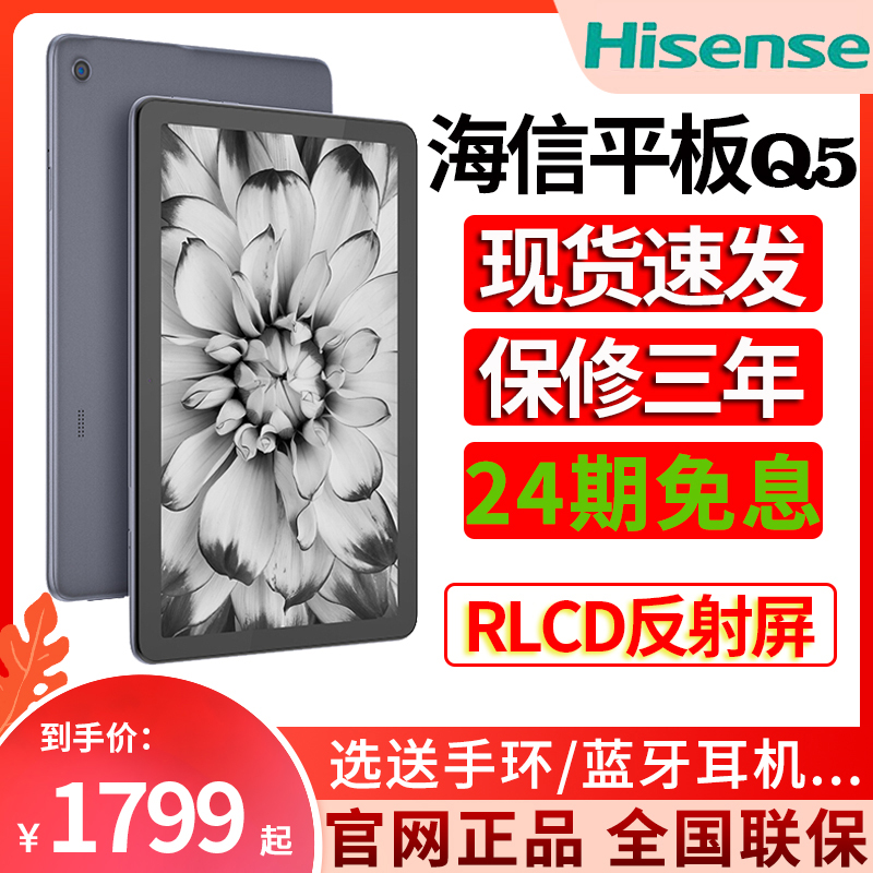 【24期免息】hisense/海信q5rlcd全反射屏平板/全网通4g阅读平板/学生