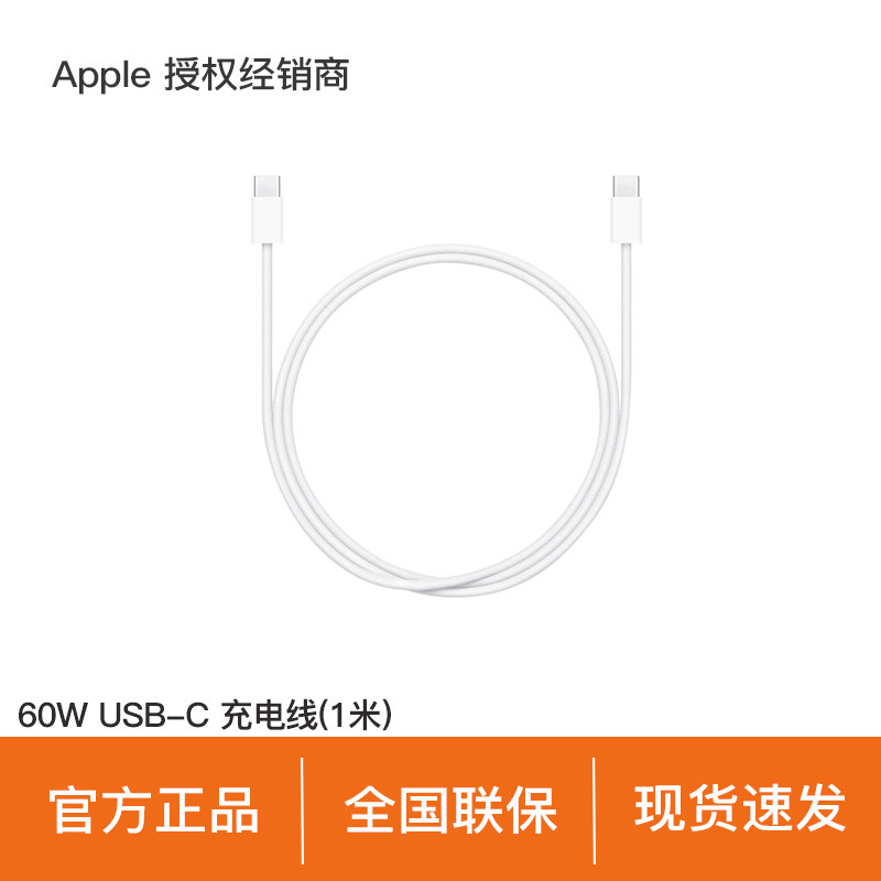 【官方正品】Apple/苹果 60W USB-C 充电线 (1 