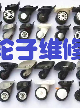 新秀丽美旅皇冠拉杆箱行李箱轮子替换万向轮行配件维修