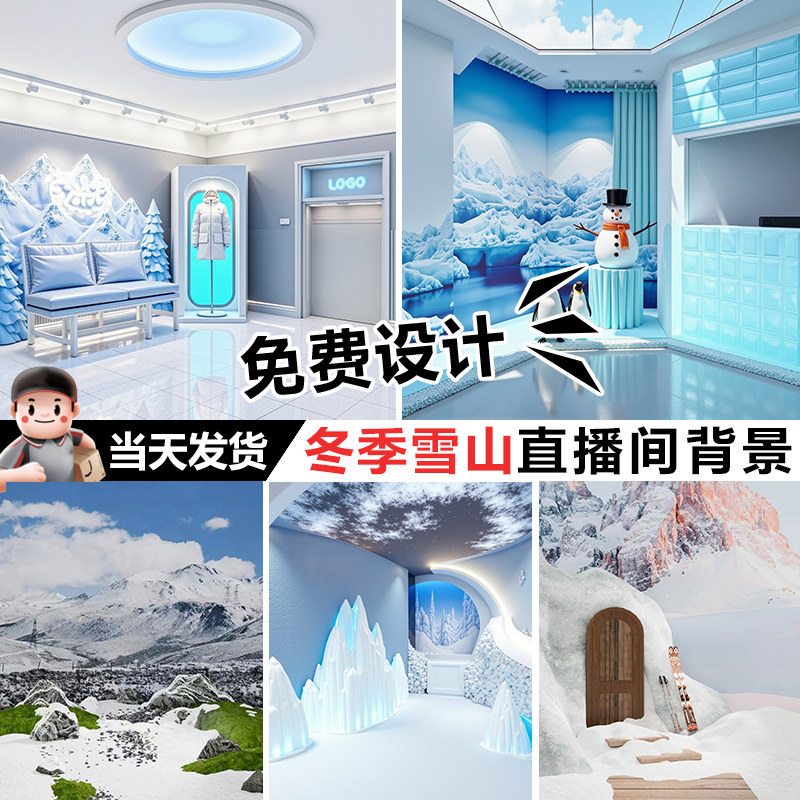 雪山风景直播间墙布羽绒服装冬装拍照直播背景布拍摄服饰实景壁画