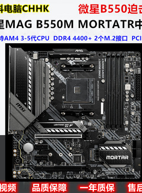 MSI/微星 B550M MORTAR 迫击炮华硕重炮手550 X570支持5600 5700