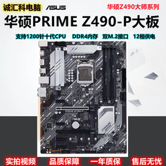 Asus/华硕 PRIME Z490-P 1200针支持10代 华硕Z590 10400F 11700