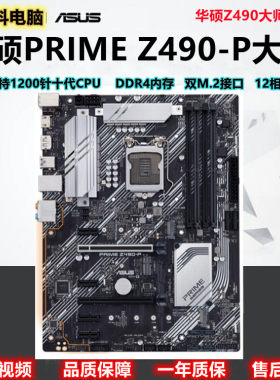 Asus/华硕 PRIME Z490-P 1200针支持10代 华硕Z590 10400F 11700