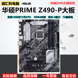 Asus/华硕 PRIME Z490-P 1200针支持10代 华硕Z590 10400F 11700