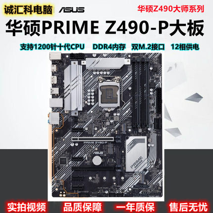 Asus/华硕 PRIME Z490-P 1200针支持10代 华硕Z590 10400F 11700
