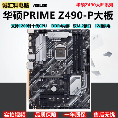 Asus/华硕 PRIME Z490-P 1200针支持10代 华硕Z590 10400F 11700
