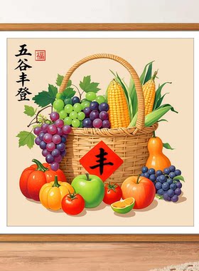 五谷丰登十字绣自己绣2026新款