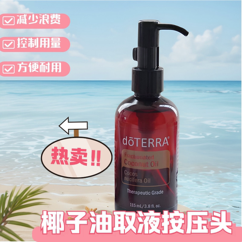 doTERRA多特瑞分装按压头