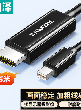 山泽MiniDP转HDMI转换器线