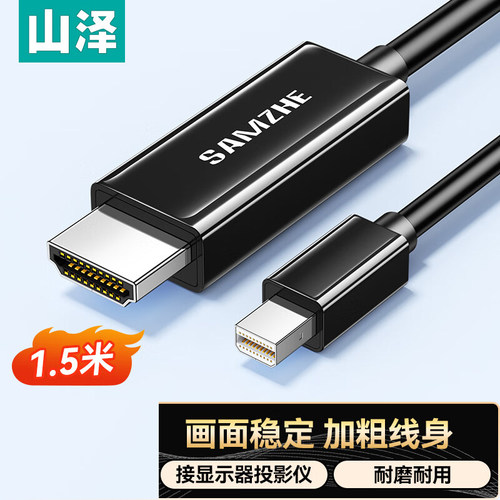 山泽MiniDP转HDMI转换器线