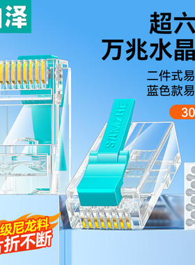 山泽超六类万兆水晶头 彩色折不断非屏蔽两件式 SJ630Z/630H/630L