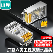 山泽六类屏蔽水晶头 cat6工程级/RJ45/8P8C镀金铜壳 PW6100/6010