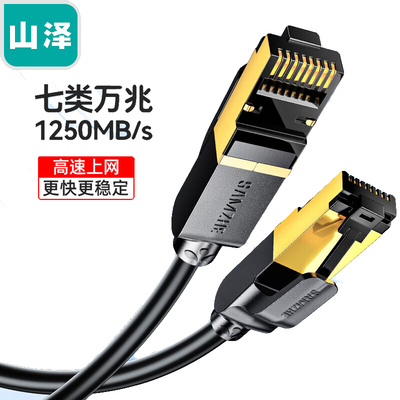 山泽七类万兆双屏蔽纯铜镀金网线