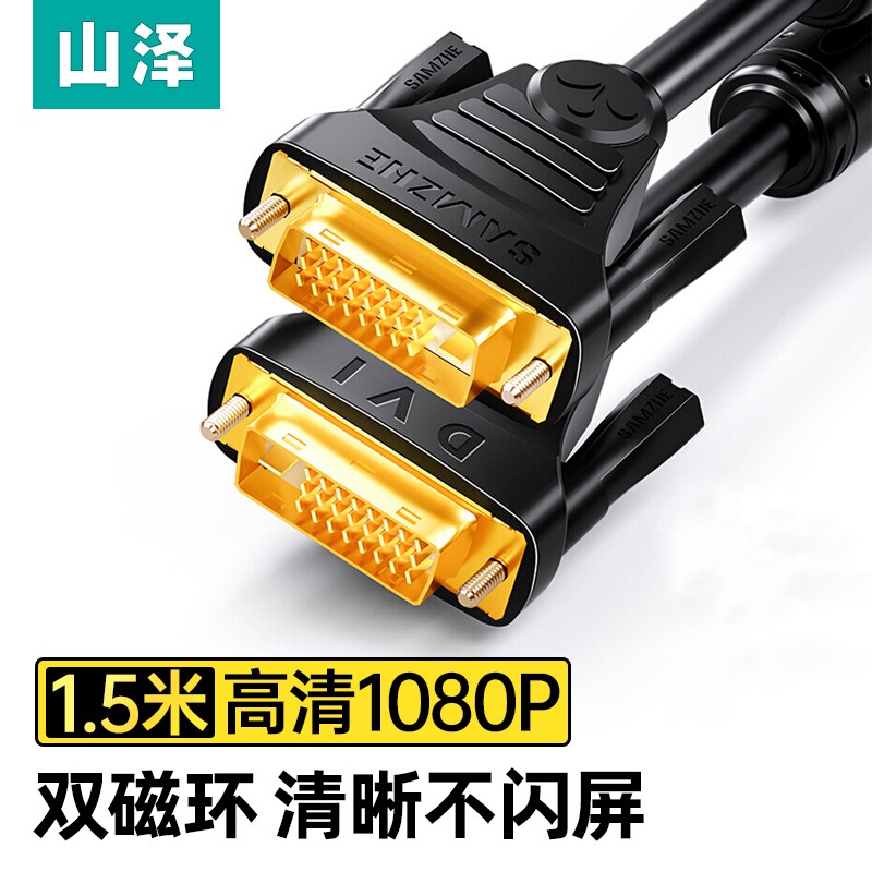 山泽DVI线24+1高清线双磁环
