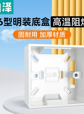 山泽86型明装底盒 加厚通用接线盒/布线盒 面板底盒 明盒 86HS35