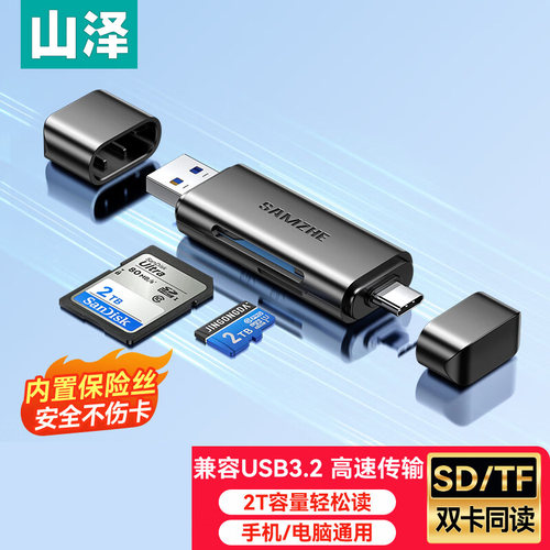 山泽USB3.0/Type-C高速读卡器 SD/TF3双卡同读 CRS02B CRA01B