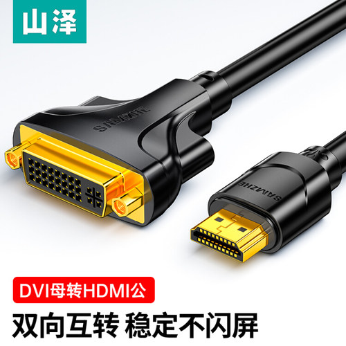 山泽HDMI转DVI转接线公转母