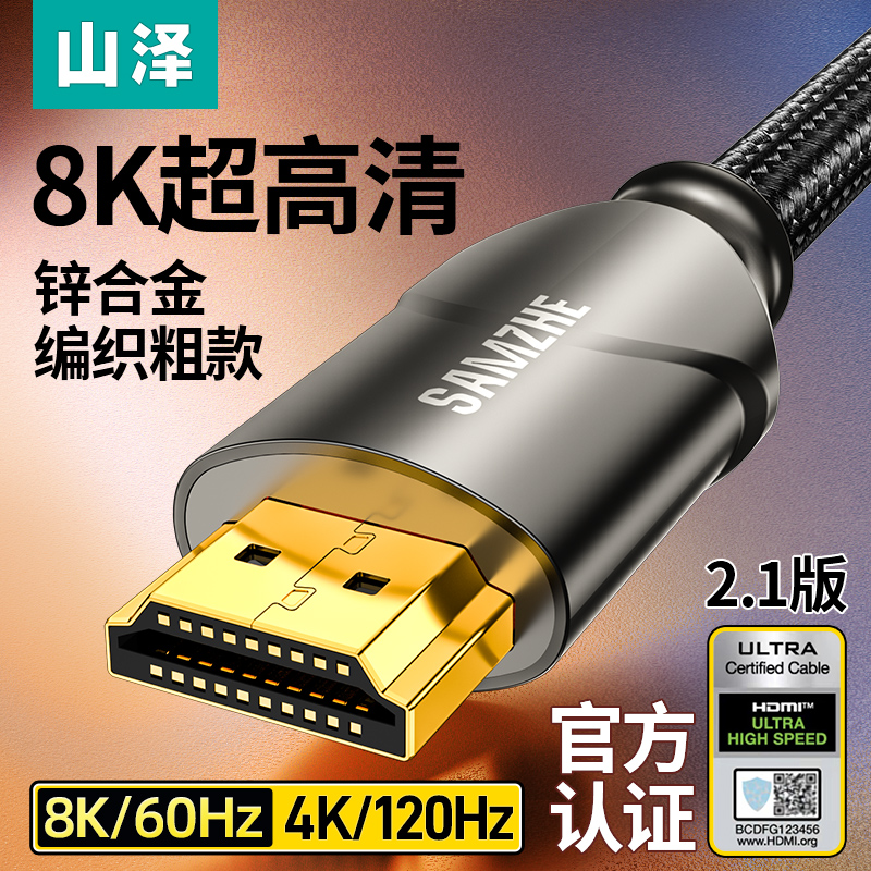 山泽高清HDMI线2.1版兼容HDMI2.0