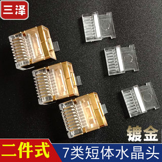 三泽七类短体水晶头 两件式屏蔽 CAT.7万兆 RJ45 8P8C扁网线专用