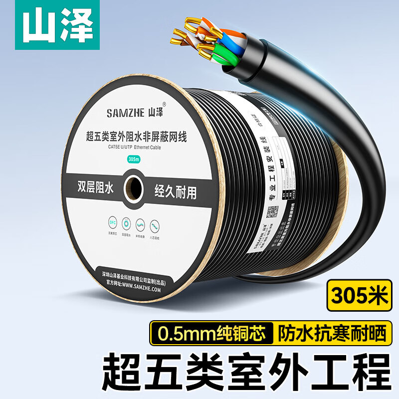 山泽超五类网线室外阻水无氧铜芯