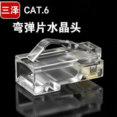 三泽六类弯弹片水晶头