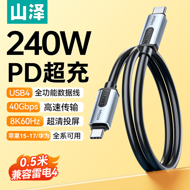 山泽USB4数据线Type-C全功能ctoc兼容雷电4双头PD240W快充40Gbps高速传输适用手机电脑移动硬盘UF05/10/15/18