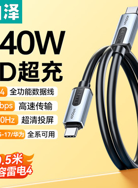 山泽USB4数据线Type-C全功能ctoc兼容雷电4双头PD240W快充40Gbps高速传输适用手机电脑移动硬盘UF05/10/15/18