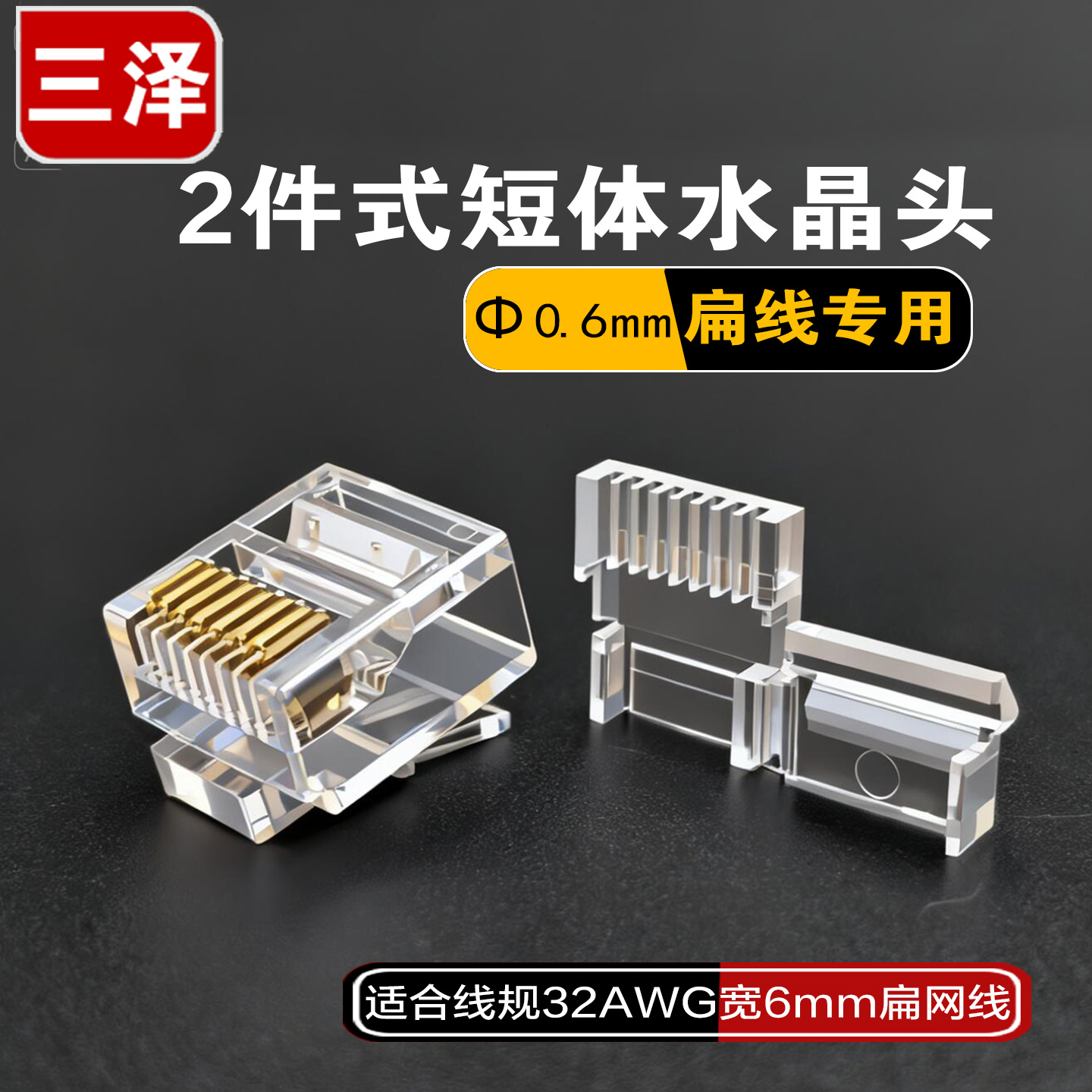 三泽两式短体水晶头扁网线专用