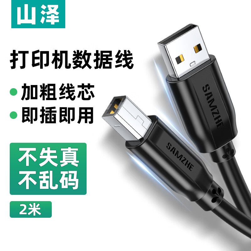 山泽USB2.0方口打印机线