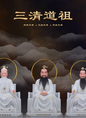 三清道祖汉白玉神像道德天尊灵宝元始太上老君像客厅供奉摆件新品