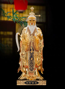 台湾纯铜神像保平安供奉太白金星