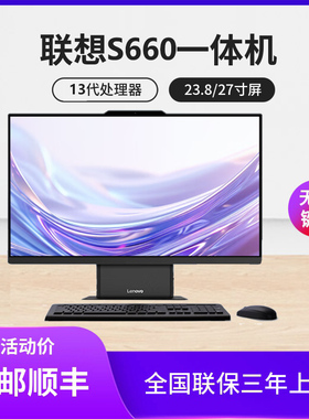 联想扬天S660一体机电脑家用教育网课23.8/27寸N100/原装13代i5i7