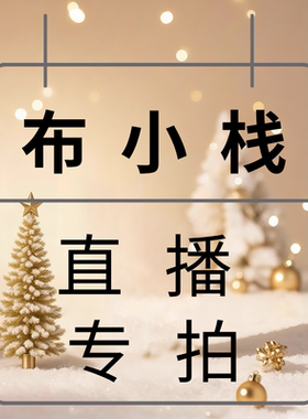 直播专拍链接，不退不换，备注编号，满38元包邮