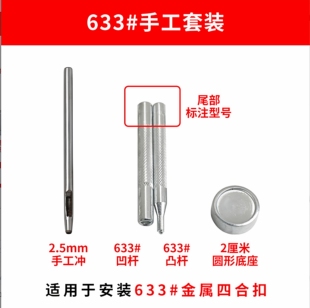 金属四合扣633手工安装 633模具手工橡胶锤气眼扣工具 工具套装
