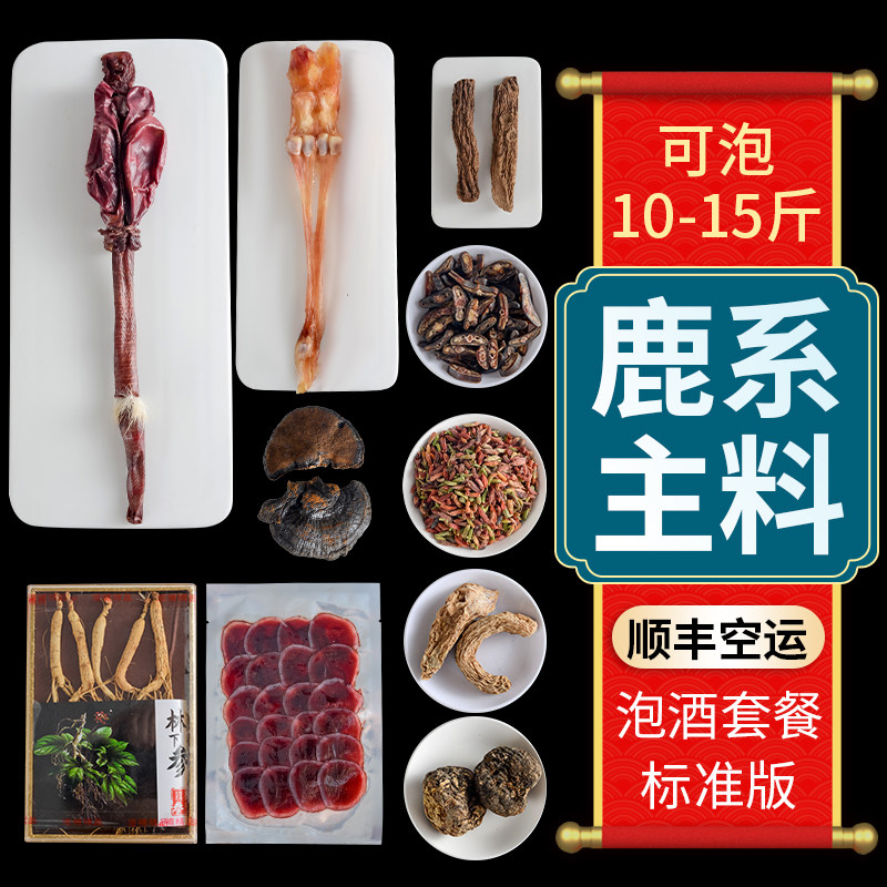 泡酒药材专用鹿鞭泡酒料男性十全肾人参药酒配方材料大枸杞补套餐
