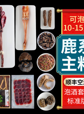 泡酒药材专用鹿鞭泡酒料男性十全肾人参药酒配方材料大枸杞补套餐