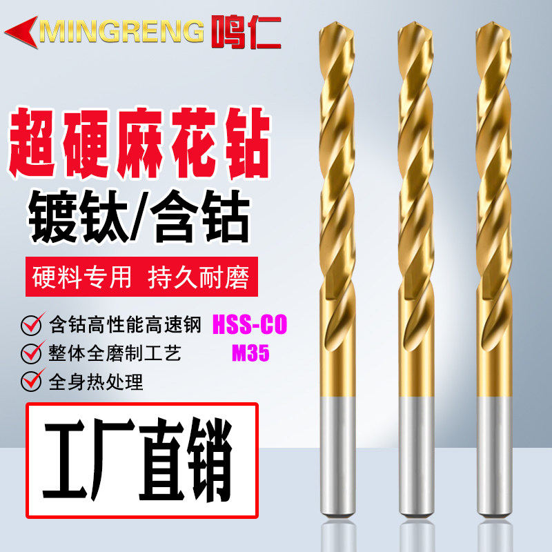 鸣仁超硬镀钛含钴不锈钢钻头厂家