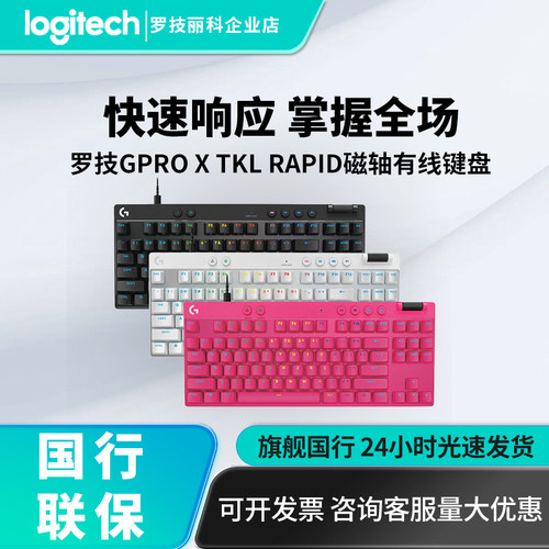 罗技GPROX TKL RAPID磁轴机械键盘RT快速触发电竞游戏专用GPW磁轴