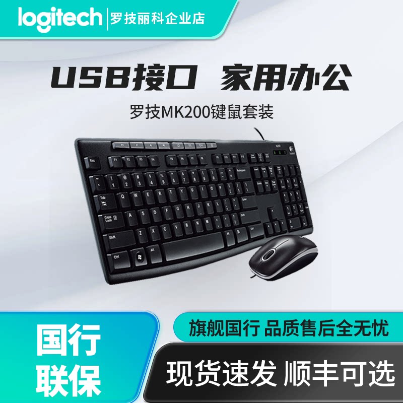 罗技MK200有线键鼠套装台式机家用笔记本电脑办公游戏键盘鼠标USB
