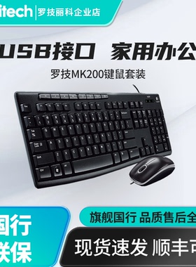 罗技MK200有线键鼠套装台式机家用笔记本电脑办公游戏键盘鼠标USB