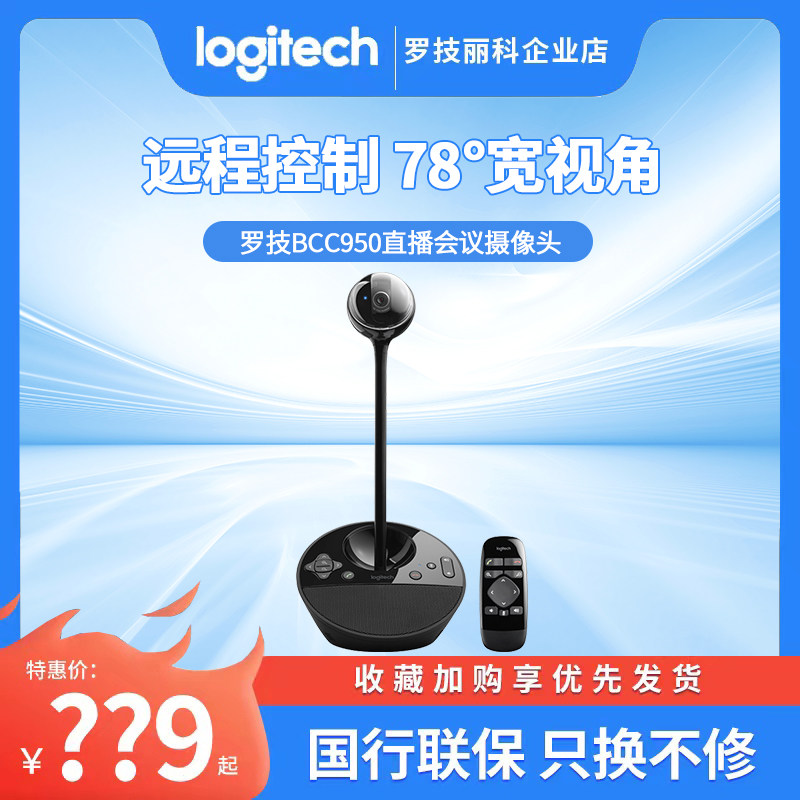 罗技bcc950摄像头带遥控音箱高清电脑主播美颜直播视频会议设备