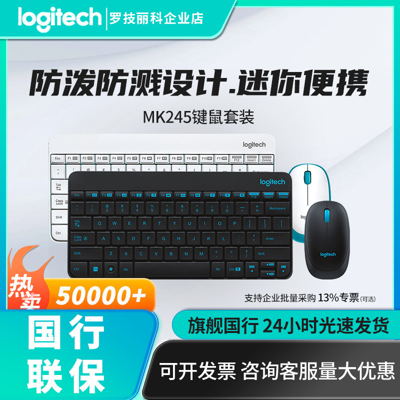 罗技MK245无线键鼠套装迷你笔记本办公电脑键盘鼠标,电脑硬件/显示器/电脑周边,键鼠套装,淘宝优惠券,粉丝福利购,淘宝优惠卷
