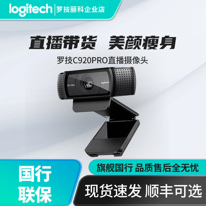 罗技C920pro高清摄像头usb外接内置麦克风美颜台式网课直播视频