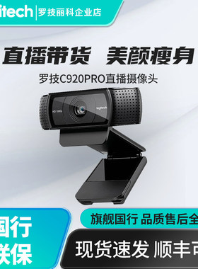 罗技C920pro高清摄像头usb外接内置麦克风美颜台式网课直播视频