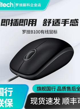 罗技B100有线鼠标USB家用办公游戏电脑笔记本台式机通用