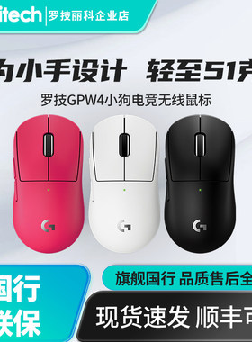 罗技GPW4小狗无线鼠标紧凑型女生专业电竞游戏小手狗屁王PRO X