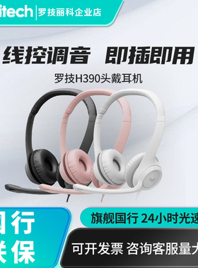 Logitech/罗技 H390头戴式耳机耳麦H390电脑带麦克风usb电脑网课