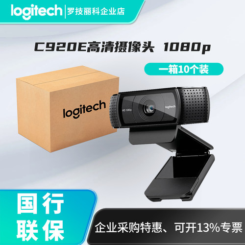 整箱罗技C920e摄像头电脑主播直播设备高清美颜网络麦克风竖屏